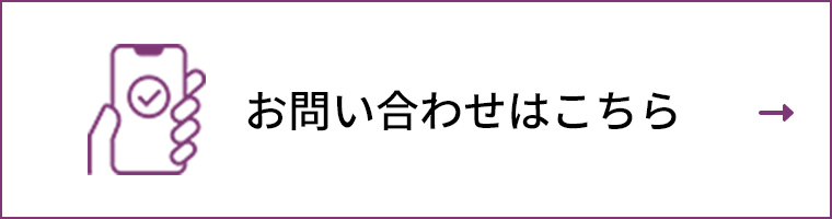 お問い合わせはこちら