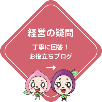 経営の疑問 丁寧に回答！お役立ちブログ