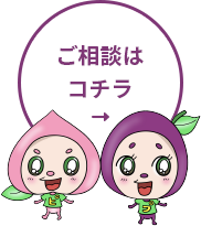 ご相談はコチラ